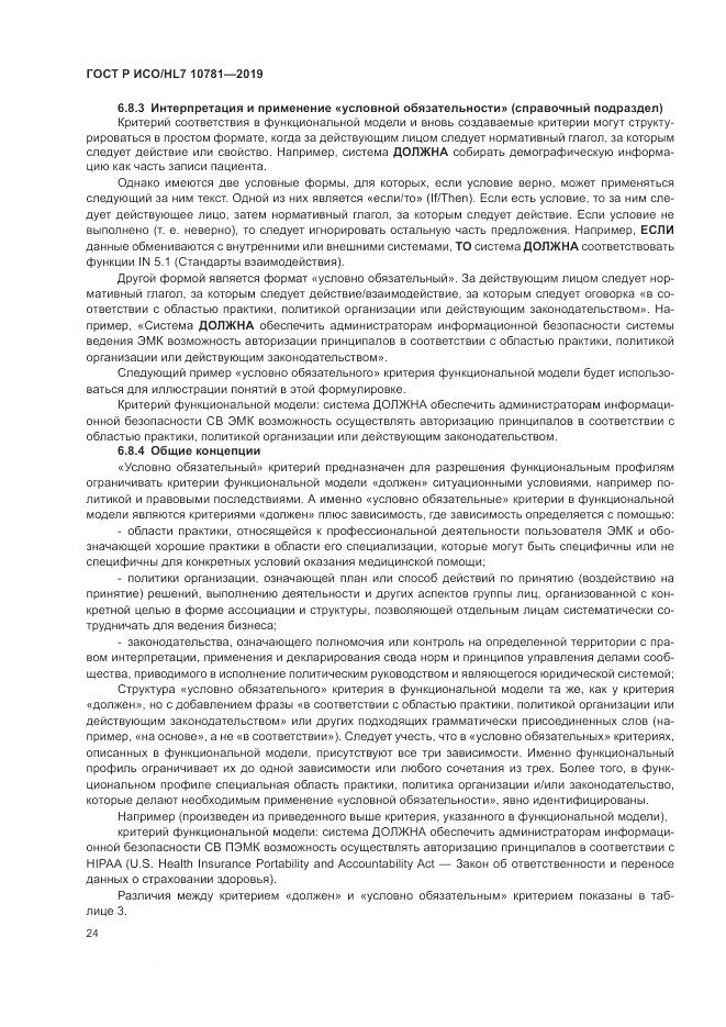 ГОСТ Р ИСО/HL 7 10781-2019, страница 30